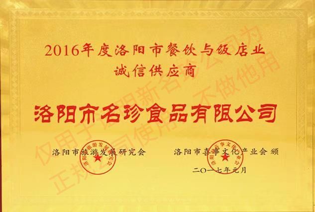 2016年度洛陽市餐飲與飯店業誠信供應商