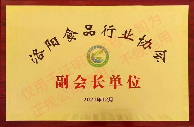 2021年12月洛陽食品行業副會長單位