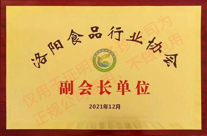 2021年12月洛陽食品行業副會長單位